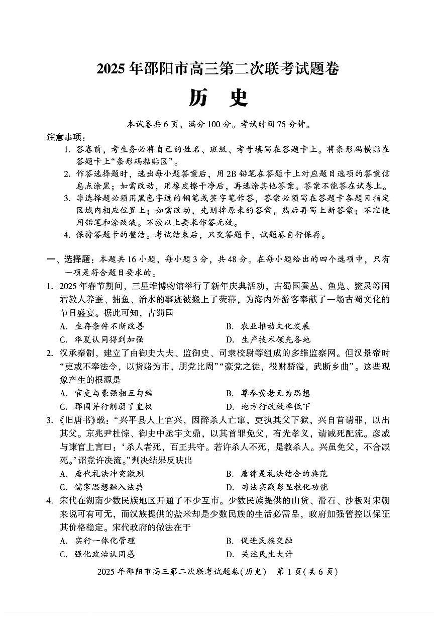 湖南省邵阳市2025届高三下学期3月第二次模拟-历史试题+答案第1页