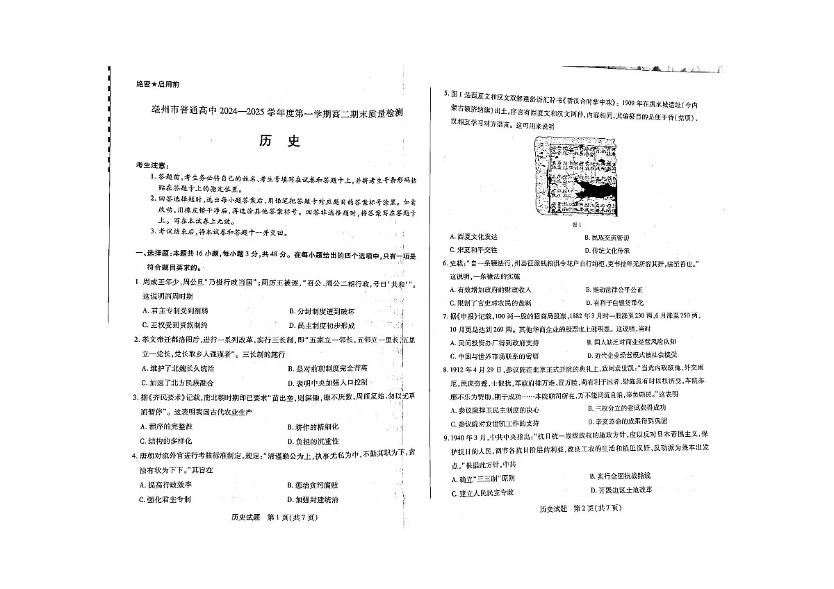 安徽省亳州市2024-2025学年高二上学期期末考试 历史（含答案）第1页