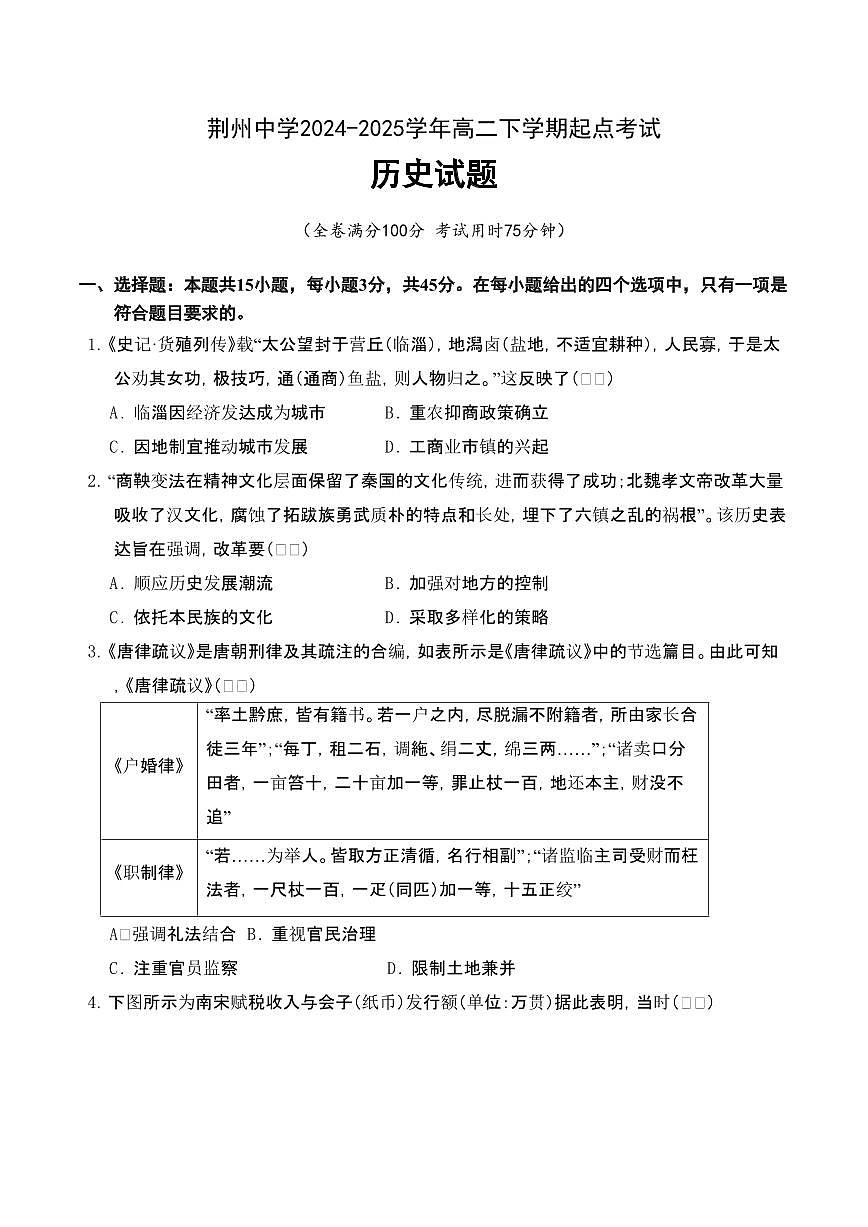 湖北省荆州中学2024-2025学年高二下学期起点考试历史试卷（含答案）第1页