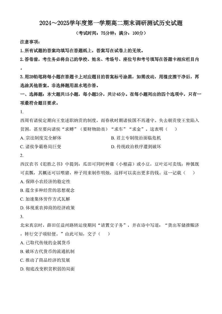 江苏省泰州市2024-2025学年高二上学期期末调研测试历史试题（含答案）第1页