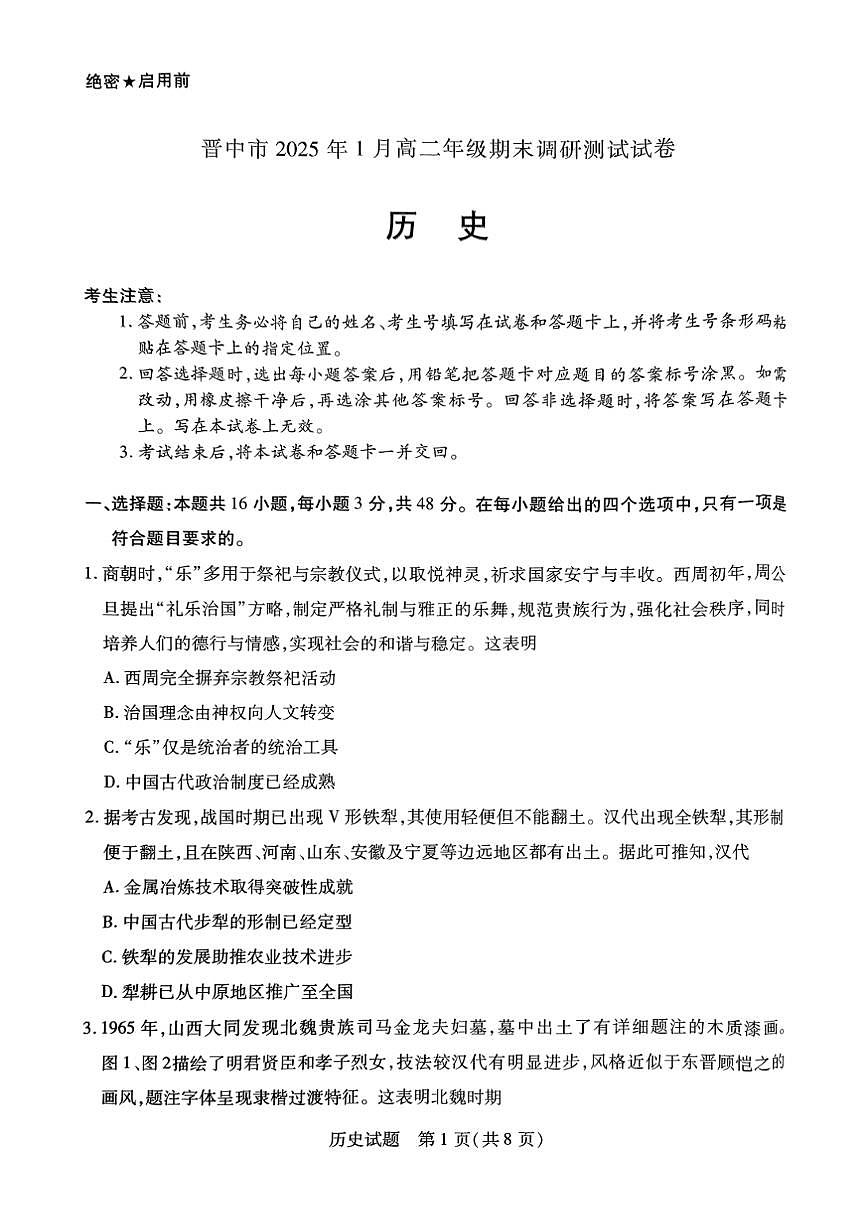 山西省晋中市2024-2025学年高二上学期期末考试  历史（含答案）第1页