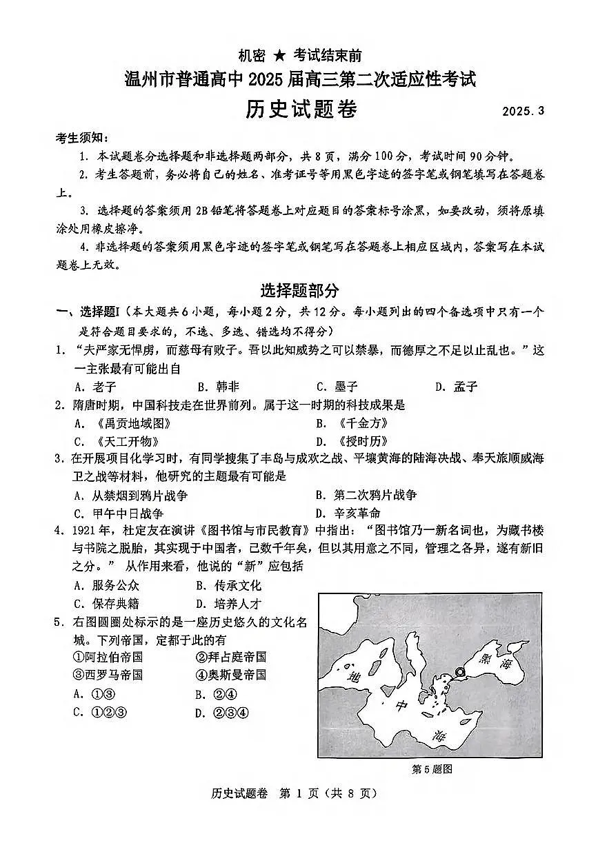 浙江温州市2025届高三下学期3月考第二次适应性考试-历史试题+答案第1页