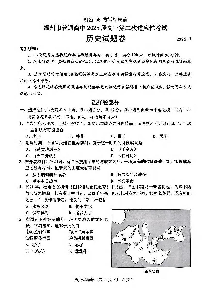 浙江温州市2025届高三下学期3月考第二次适应性考试-历史试题+答案第1页