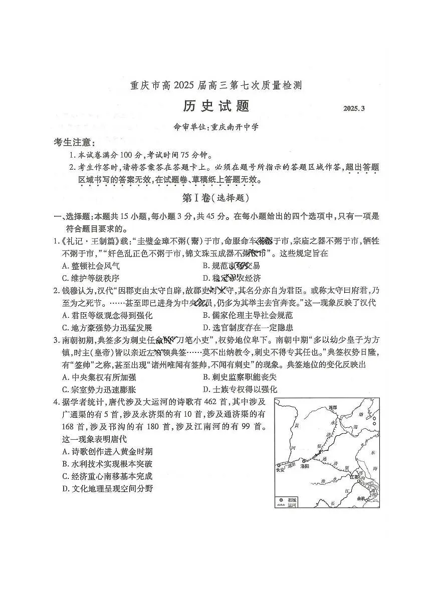 重庆市南开中学2025届高三下学期3月质量检测（七）-历史试题+答案第1页