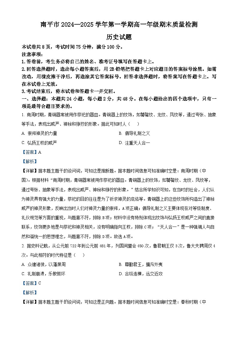 福建省南平市2024-2025学年高一上学期期末考试历史试题 含解析第1页