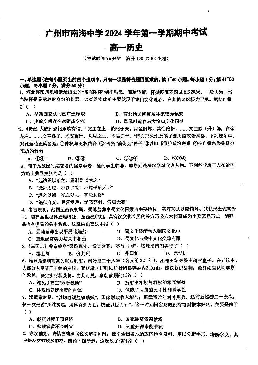 广东省广州市南海中学2024-2025学年高一上学期期中考试历史试题第1页