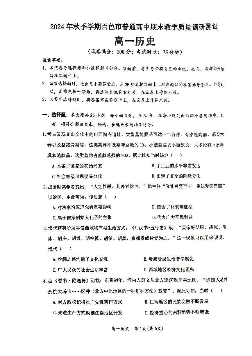 广西壮族自治区百色市2024-2025学年高一上学期期末教学质量检测历史试卷(pdf版，含答案)第1页