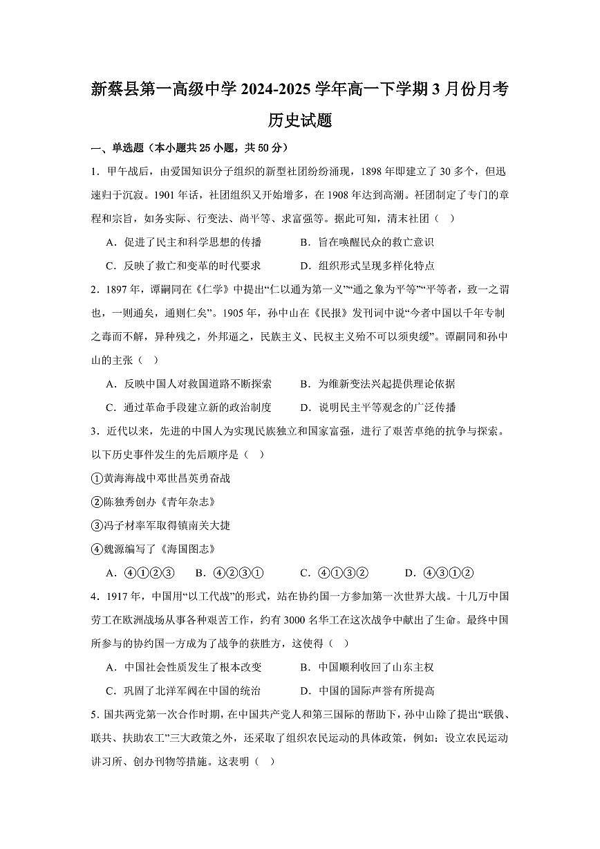 河南省驻马店市新蔡县第一高级中学2024-2025学年高一下学期3月月考历史试题（含答案）第1页
