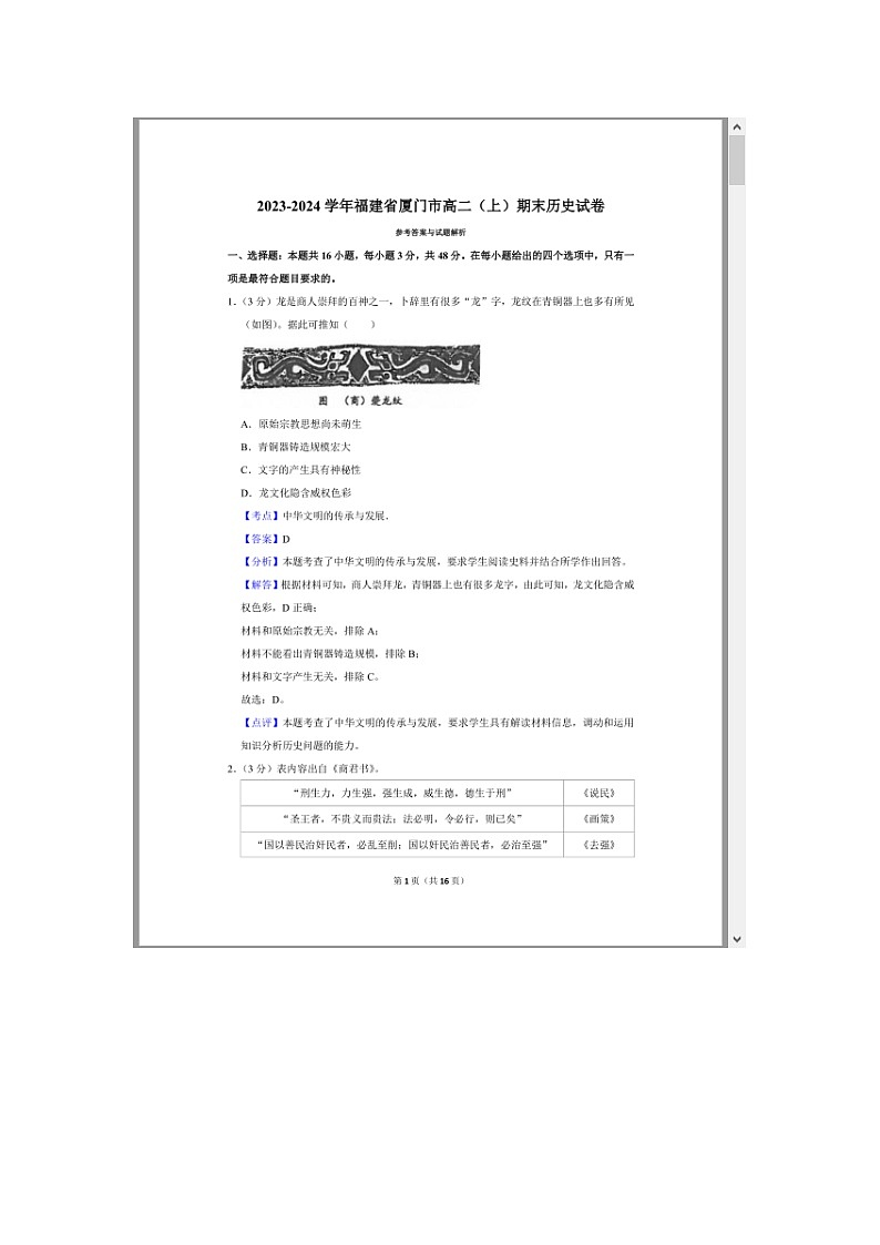 福建省厦门市2023-2024学年高二上学期期末考试 历史 附答案第1页