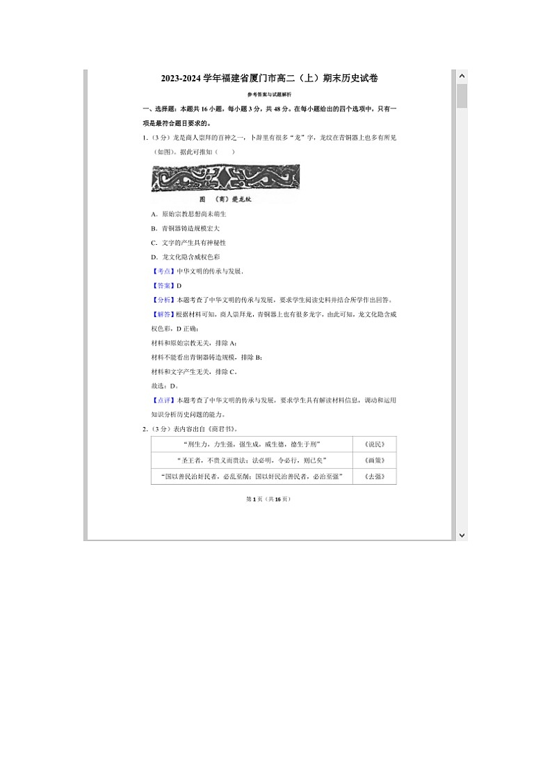 福建省厦门市2023-2024学年高二上学期期末质量检测历史试题 含答案第1页