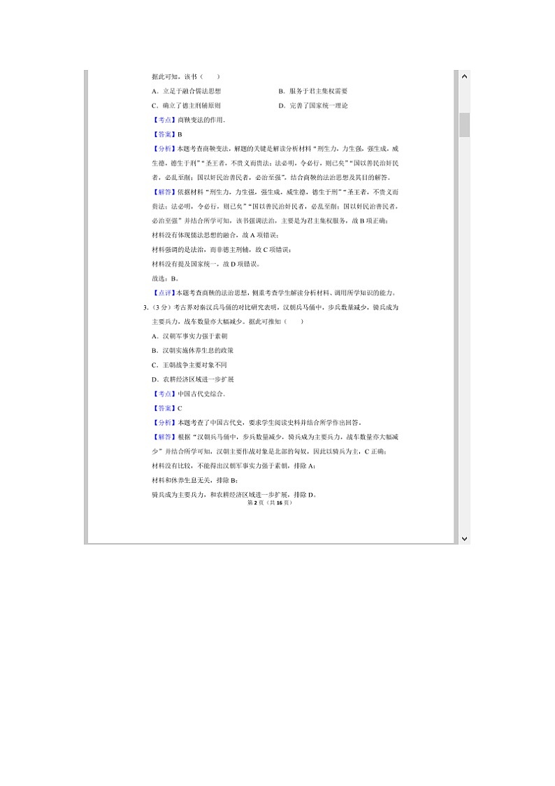 福建省厦门市2023-2024学年高二上学期期末质量检测历史试题 含答案第2页