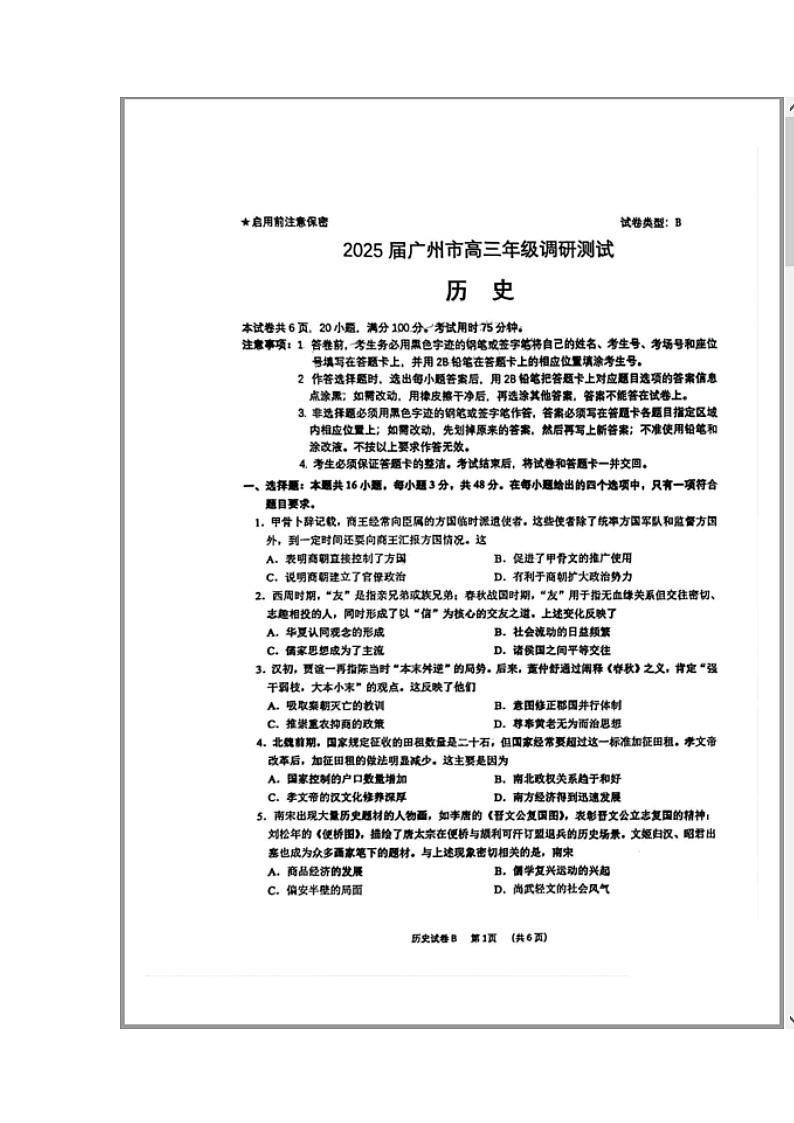 广东省广州市2025届高三上学期12月调研测试（零模）历史 含答案第1页
