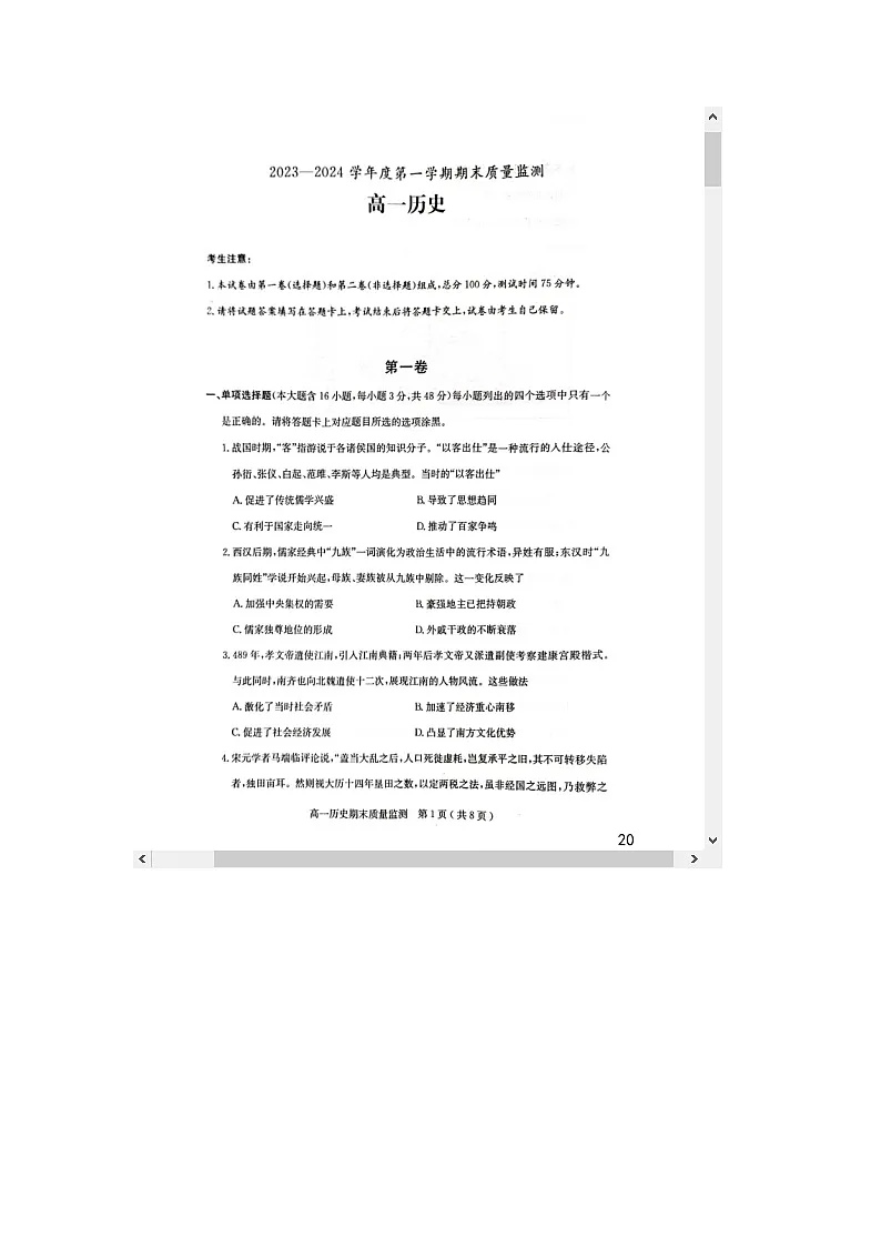 广东省茂名市2023-2024学年高一上学期期末质量监测试题 历史 含答案第1页