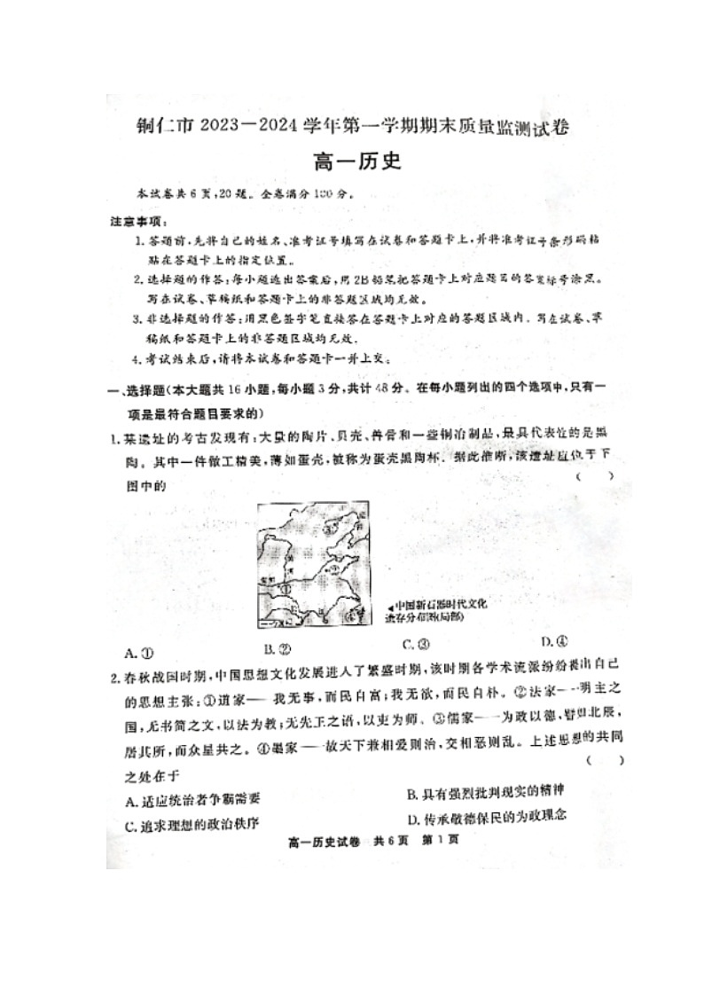 贵州省铜仁市2023-2024学年高一上学期期末考试 历史  含答案第1页