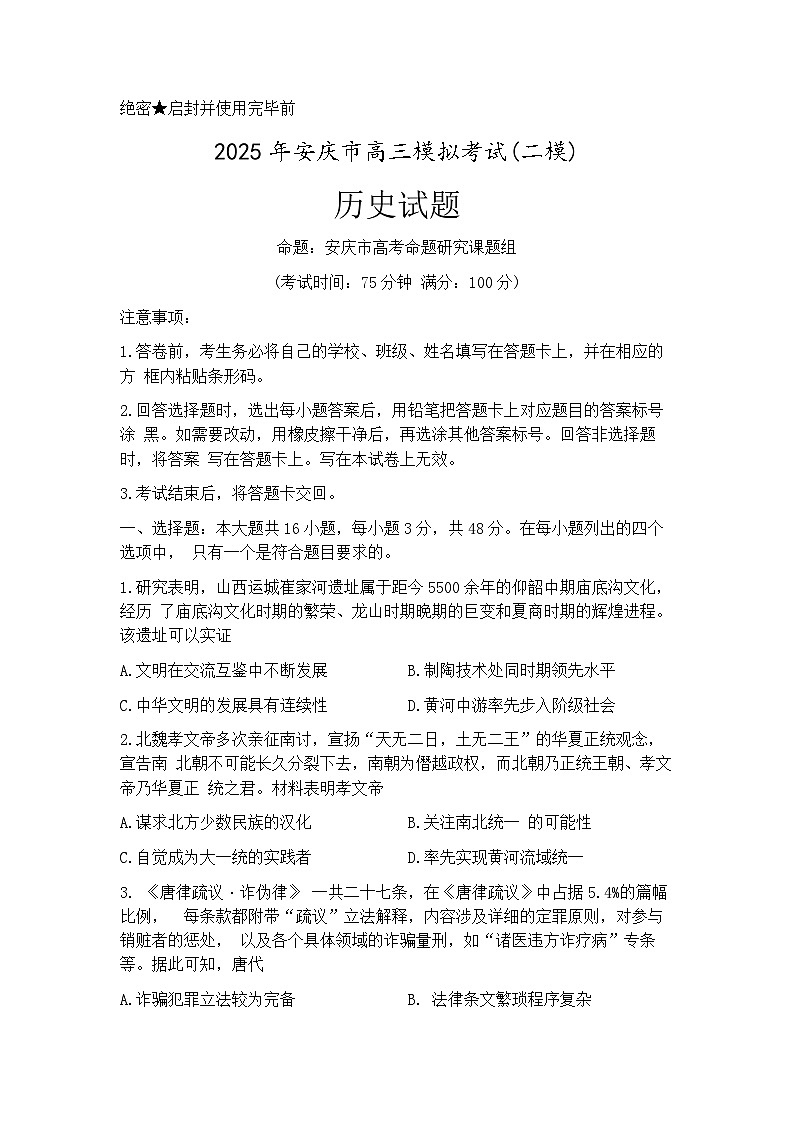 2025届安徽省安庆市高三二模考试 历史试题+答案解析第1页