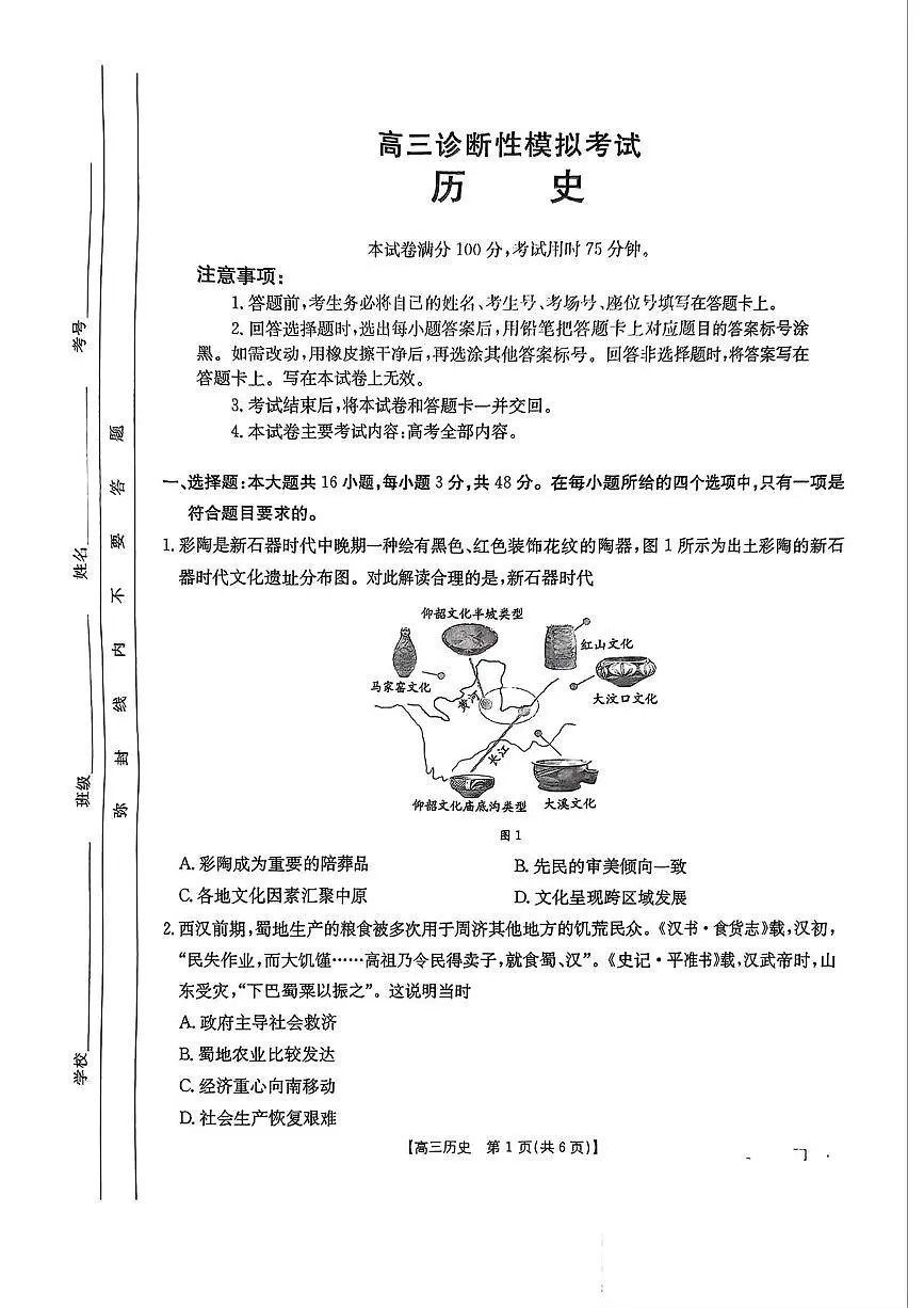 历史丨2025届高三下学期3月高考诊断性模拟考试历史试卷及答案第1页
