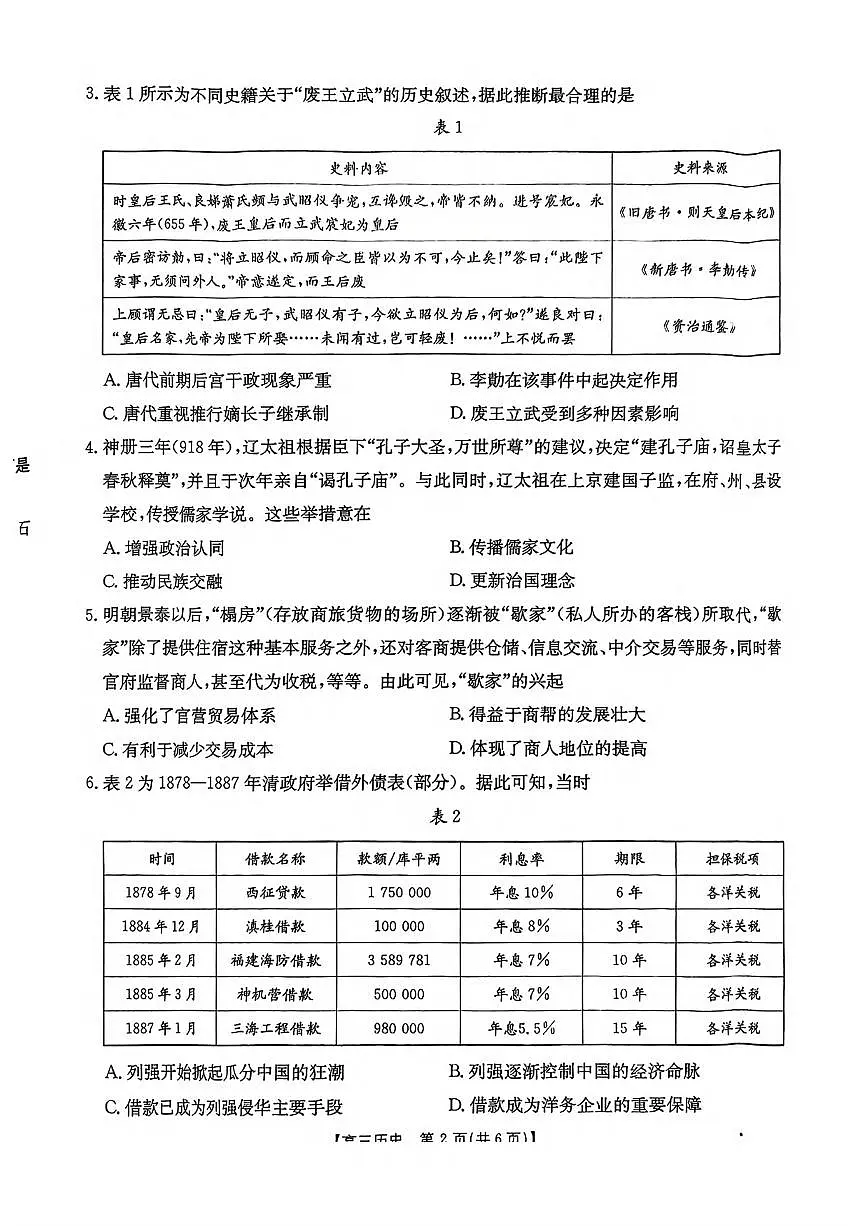 历史丨2025届高三下学期3月高考诊断性模拟考试历史试卷及答案第2页