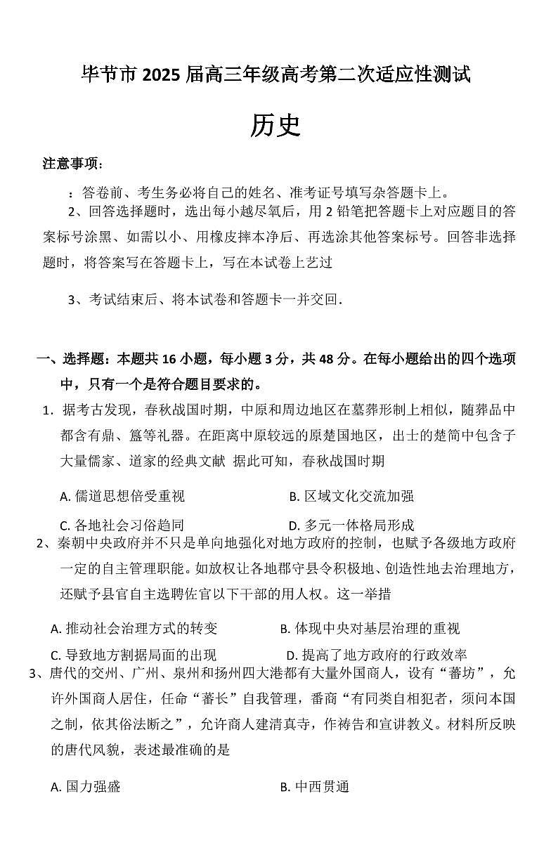 历史丨贵州省毕节市2025届高三下学期3月第二次适应性考试（毕节二诊）历史试卷及答案第1页