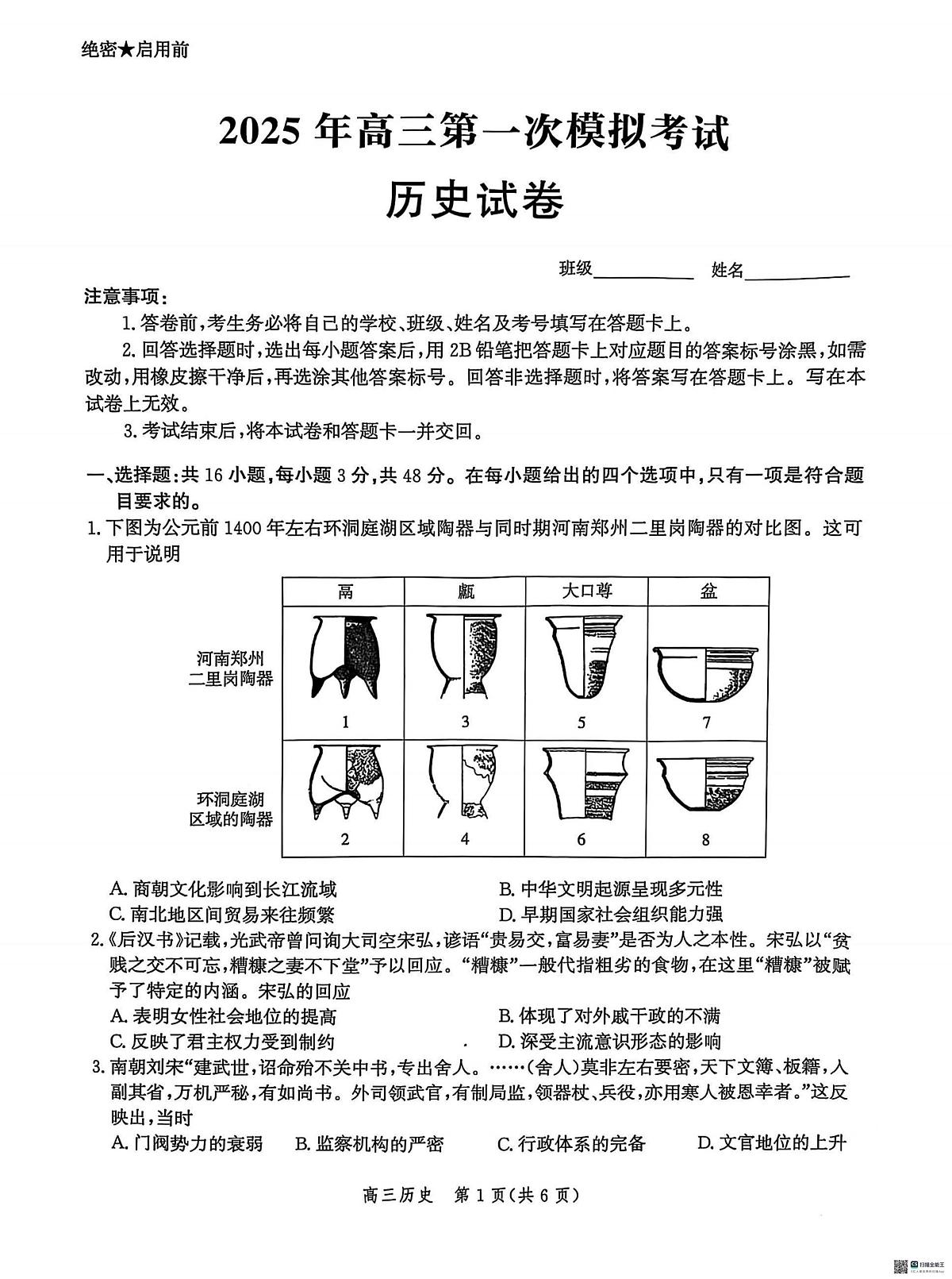 历史丨河北省沧州市沧衡八县联考2025届高三下学期3月一模历史试卷及答案第1页