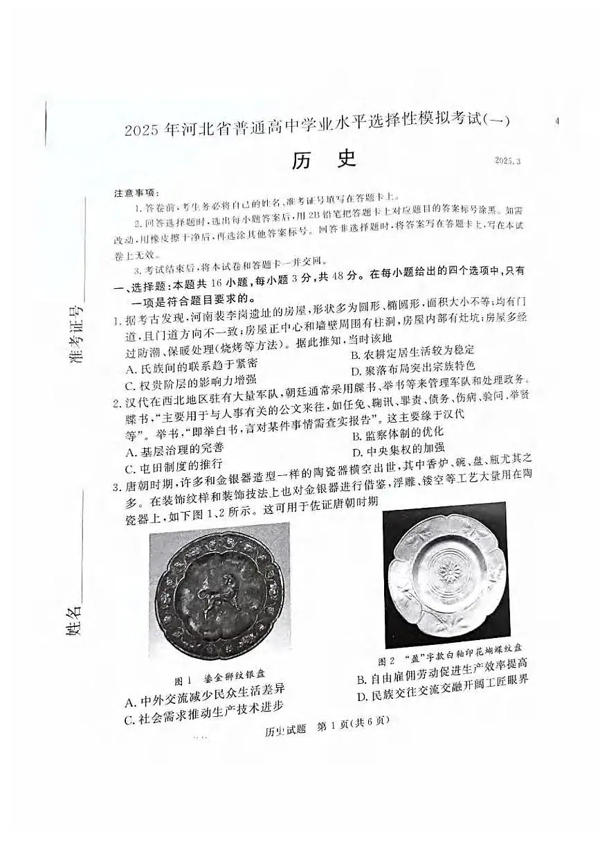 历史丨河北省承德、张家口市2025届高三下学期3月统一模拟考试（一）历史试卷及答案第1页