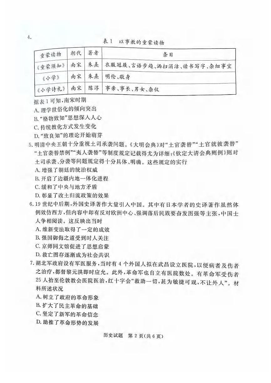 历史丨河北省承德、张家口市2025届高三下学期3月统一模拟考试（一）历史试卷及答案第2页
