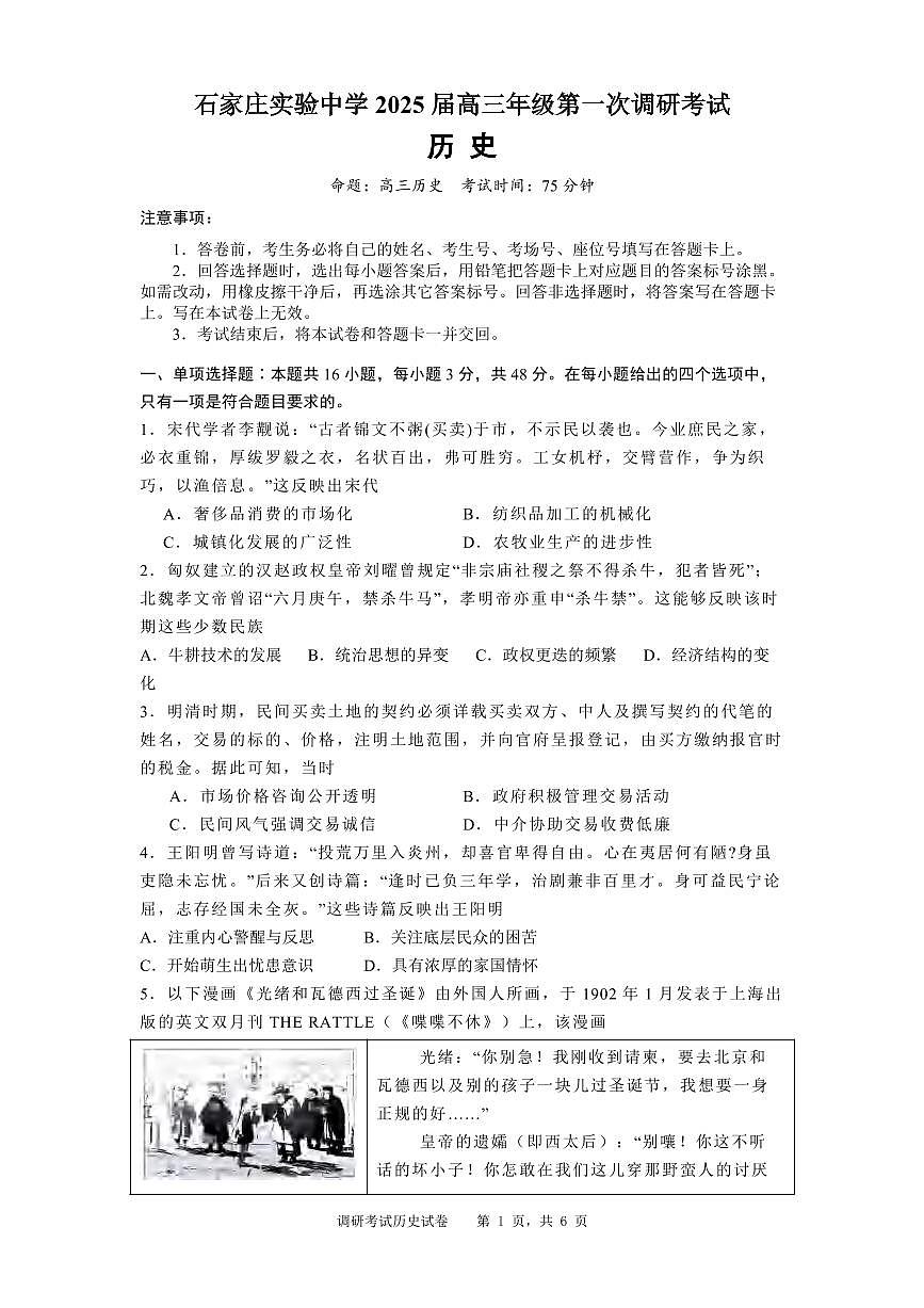历史丨河北省石家庄实验中学2025届高三下学期3月第一次调研考试历史试卷及答案第1页