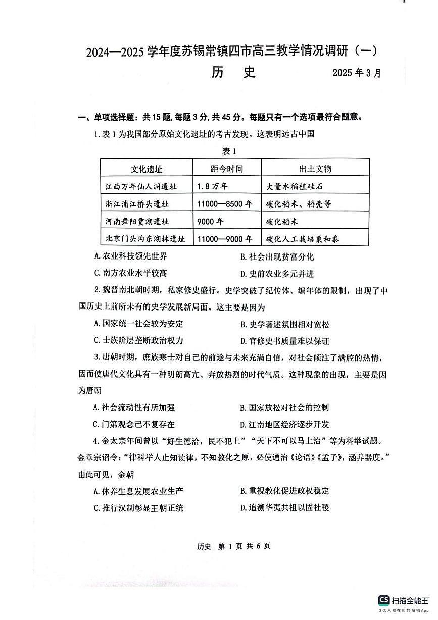 历史丨江苏省苏锡常镇四市2025届高三下学期3月教学情况调（一）（一模）历史试卷及答案第1页