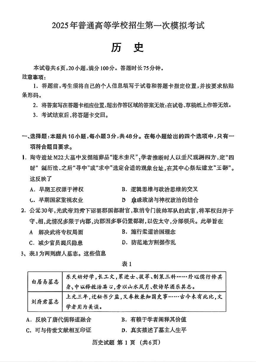 历史丨内蒙古自治区呼和浩特市2025届高三下学期3月第一次模拟考历史试卷及答案第1页