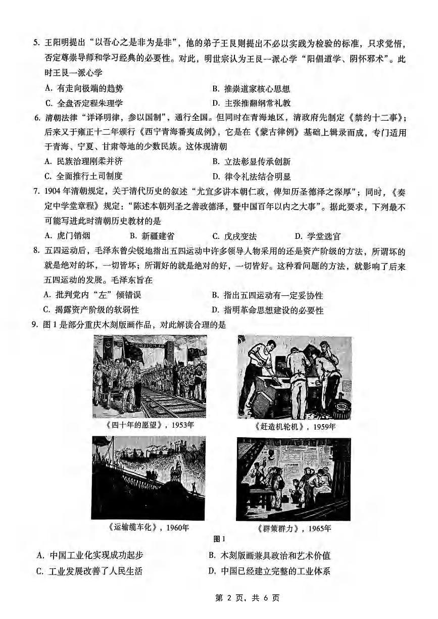 历史丨重庆市巴蜀中学2025届高三下学期3月适应性月考卷（六）历史试卷及答案第2页