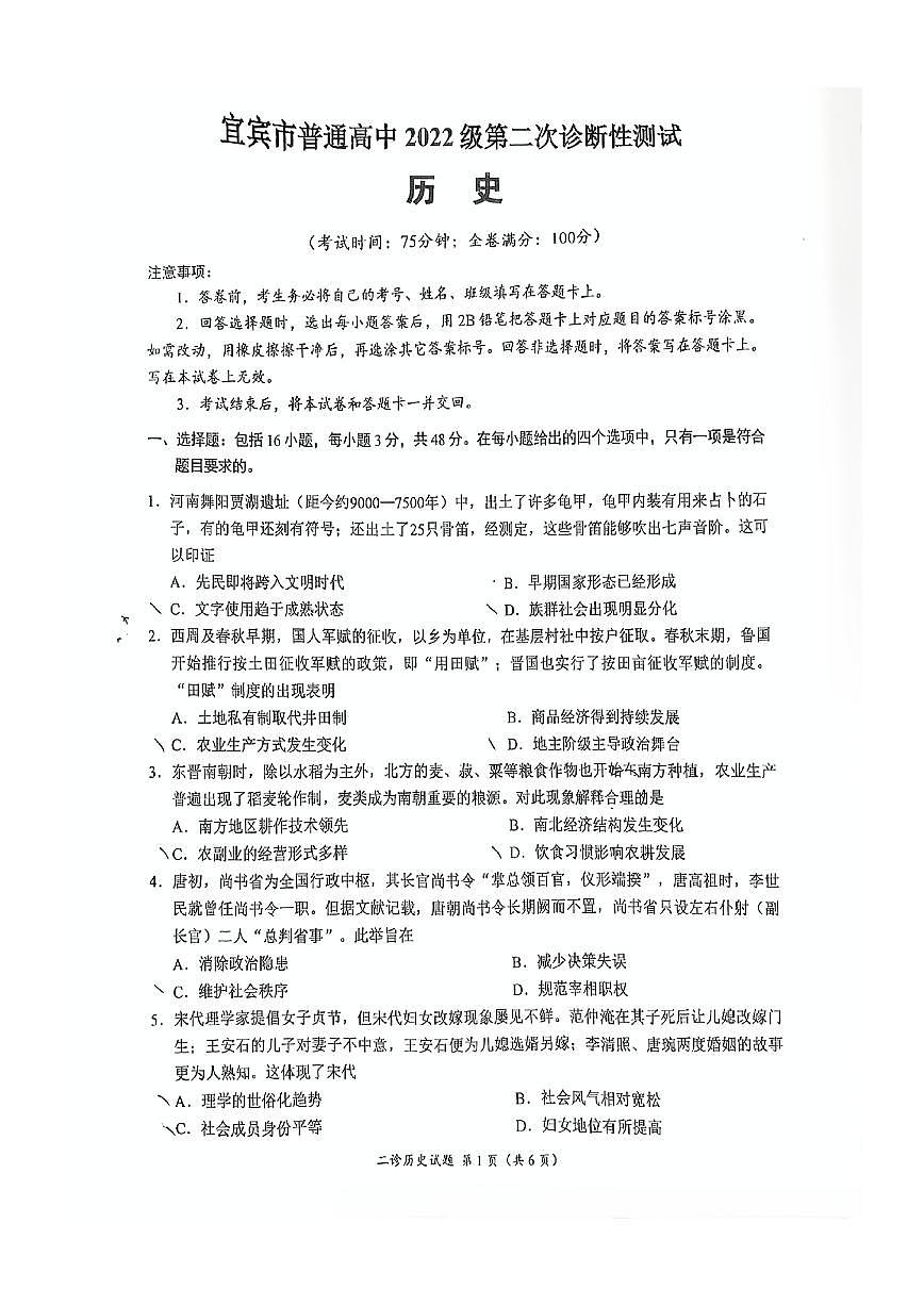 四川省宜宾市、乐山市、自贡市2025届高三高考模拟第二次诊断性测试-历史试题+答案第1页