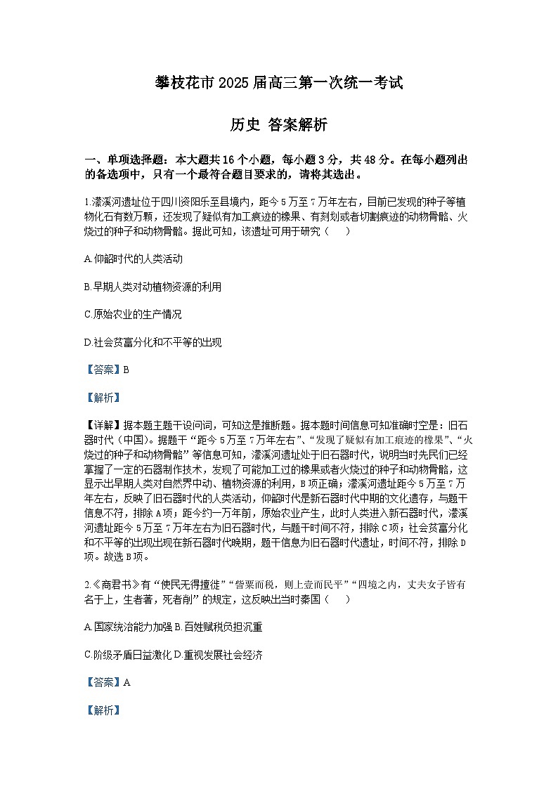 四川省攀枝花市2025届高三第一次统一考试（攀枝花一模）历史试卷(解析版）第1页