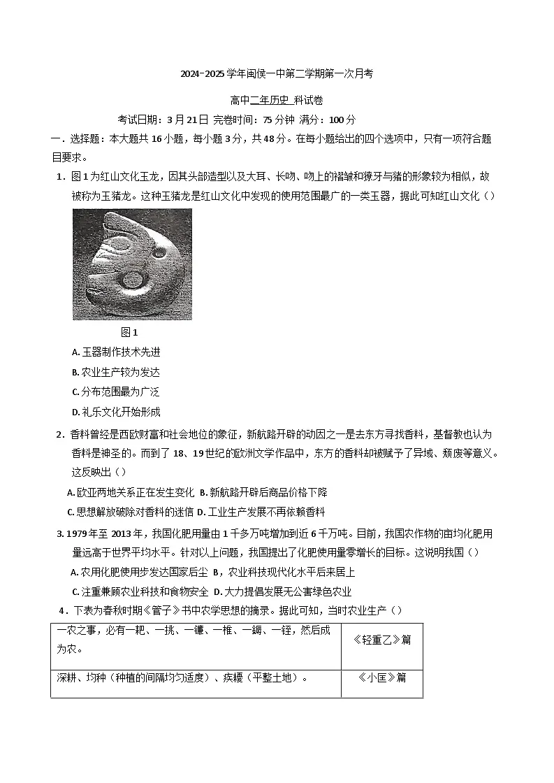 福建省福州市闽侯县第一中学2024-2025学年高二下学期第一次月考历史试题第1页