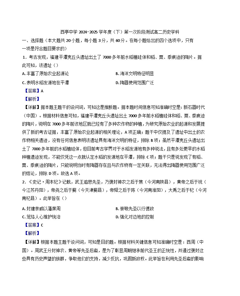 江苏省南通市西亭高级中学2024-2025学年高二下学期第一次阶段测试历史试题（解析版）第1页