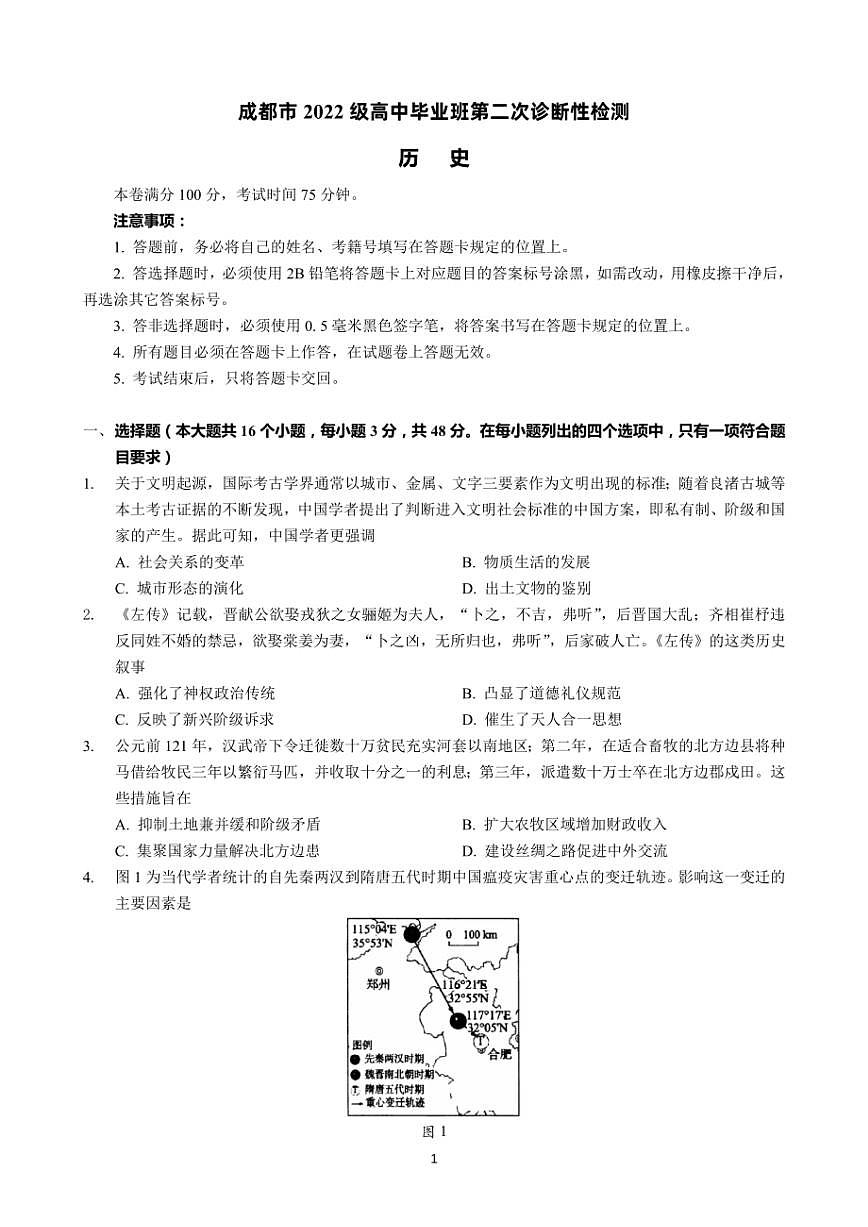 2025届成都市高三二诊历史试题（含答案）第1页