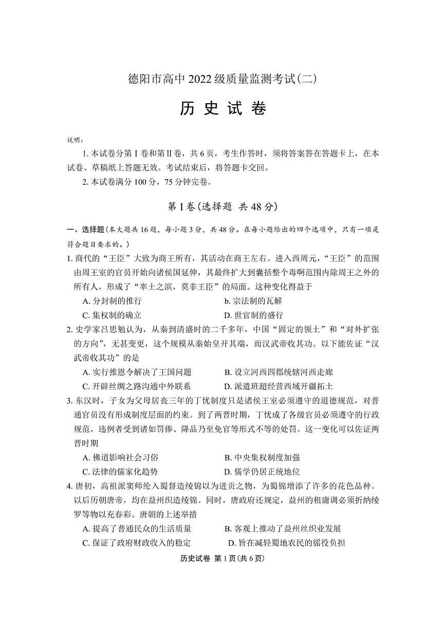 （二诊）德阳市高中2022级质量监测考试（二）历史试卷（含答案）第1页