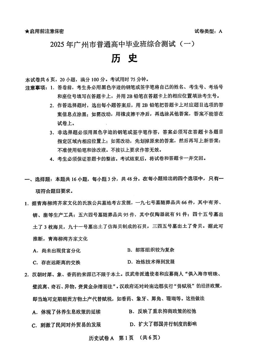 2025届广东省广州高三一模试卷 历史试题（含答案）第1页