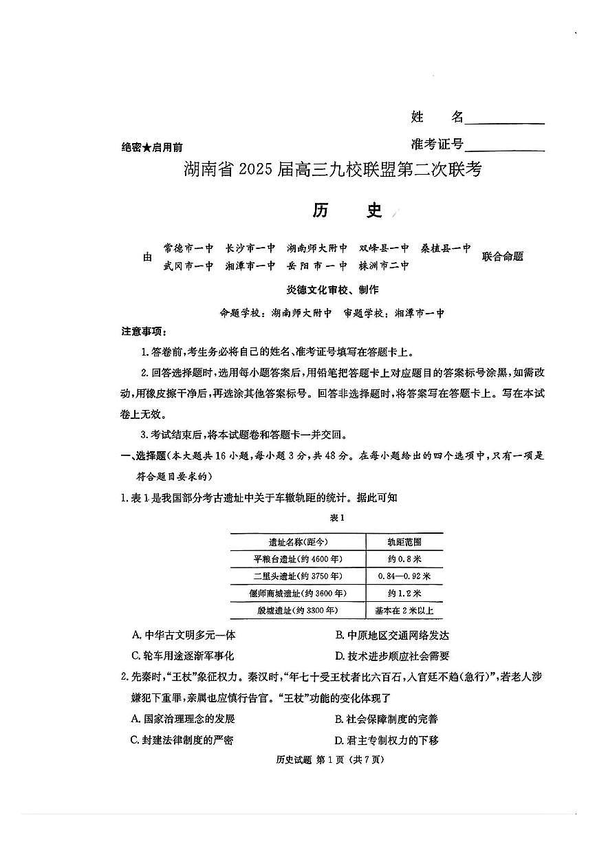 湖南省炎德英才九校联盟2025届高三第二次联考历史试题（含答案）第1页