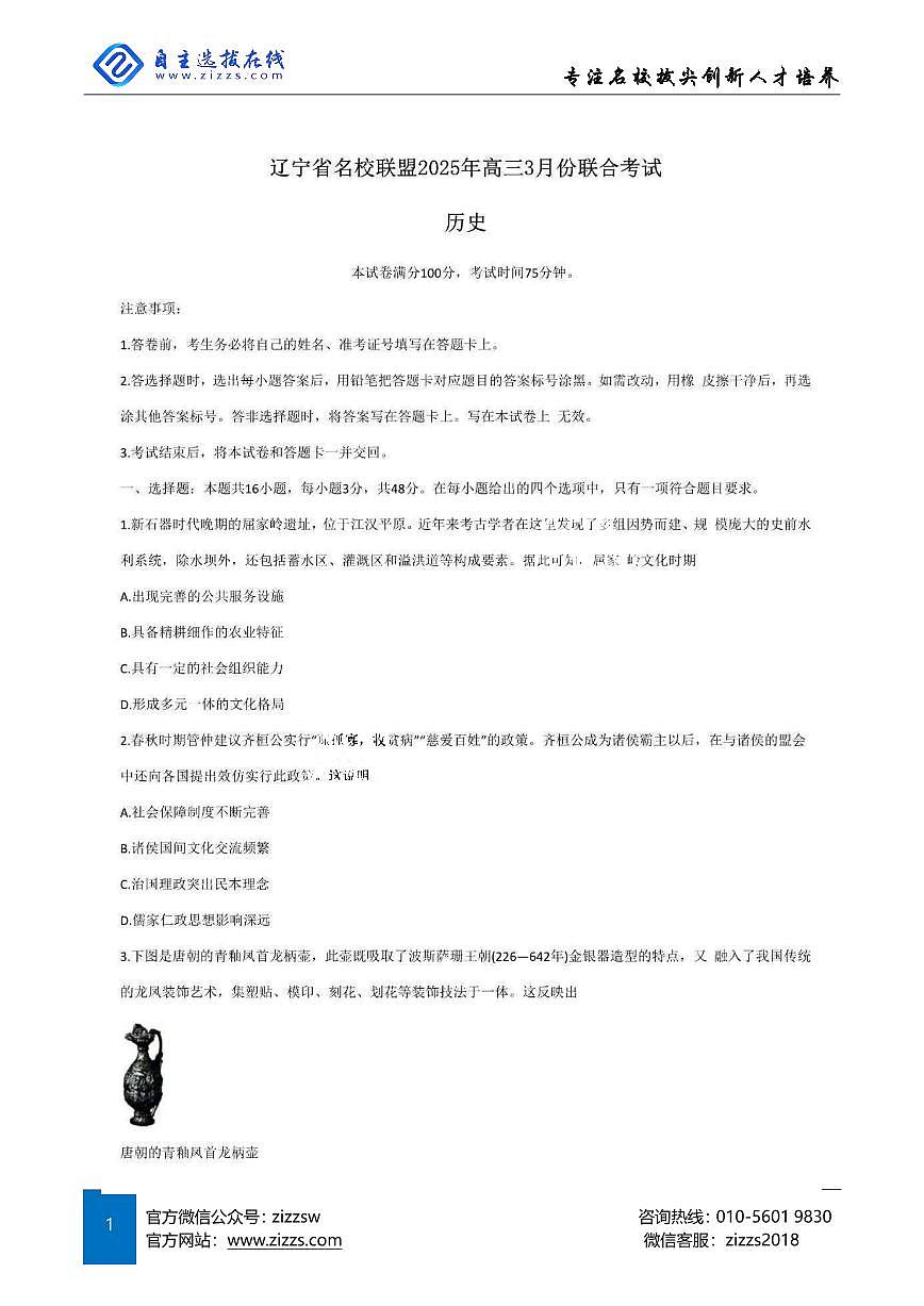 辽宁名校联盟东三省2025届高三联考试卷 历史试题（含答案）第1页