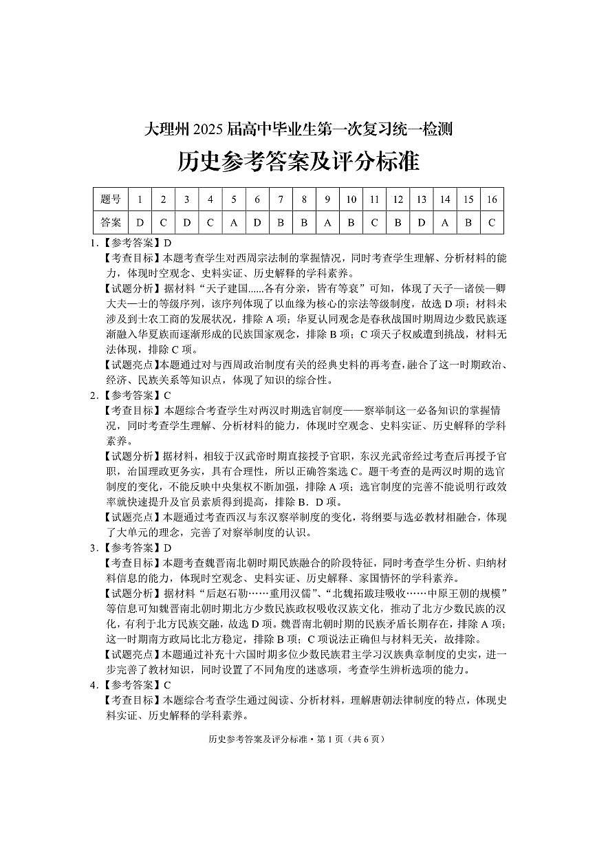 云南省大理白族自治州高三上学期第一次复习统一检测历史答案第1页