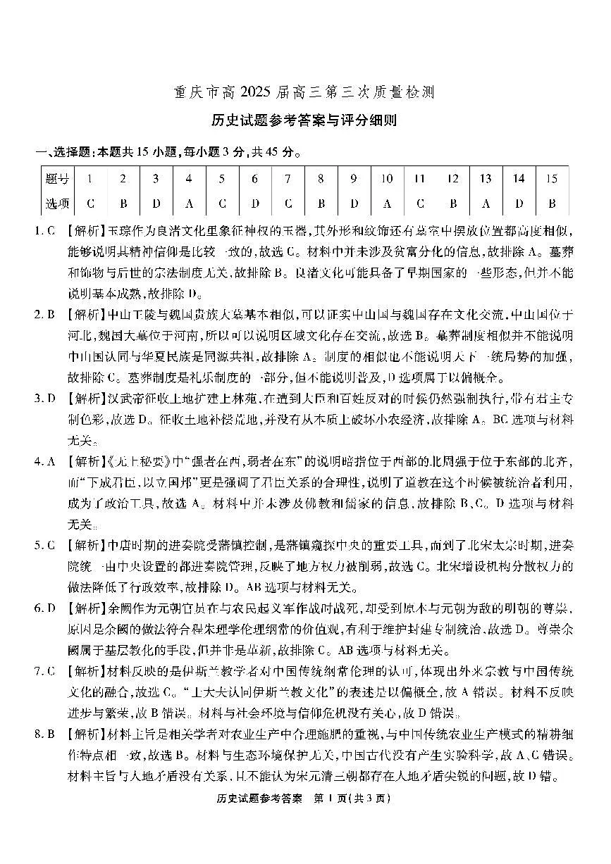 重庆南开中学高2025届高三第三次质量检测历史答案第1页
