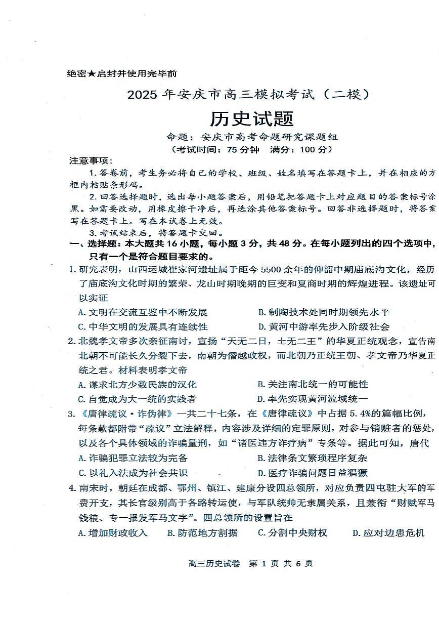 安徽省安庆市2025届高三高考第二次模拟历史试题及答案第1页