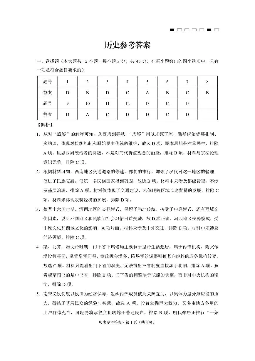 重庆市第八中学2025届高三3月适应性月考卷（六）历史答案第1页