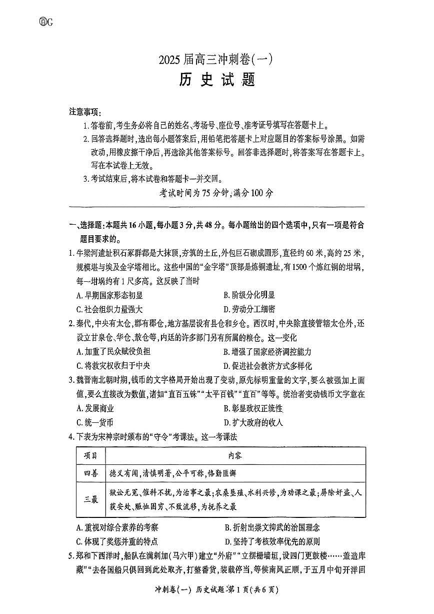 2025年百师联盟高三下学期3月冲刺卷（一）历史试题第1页