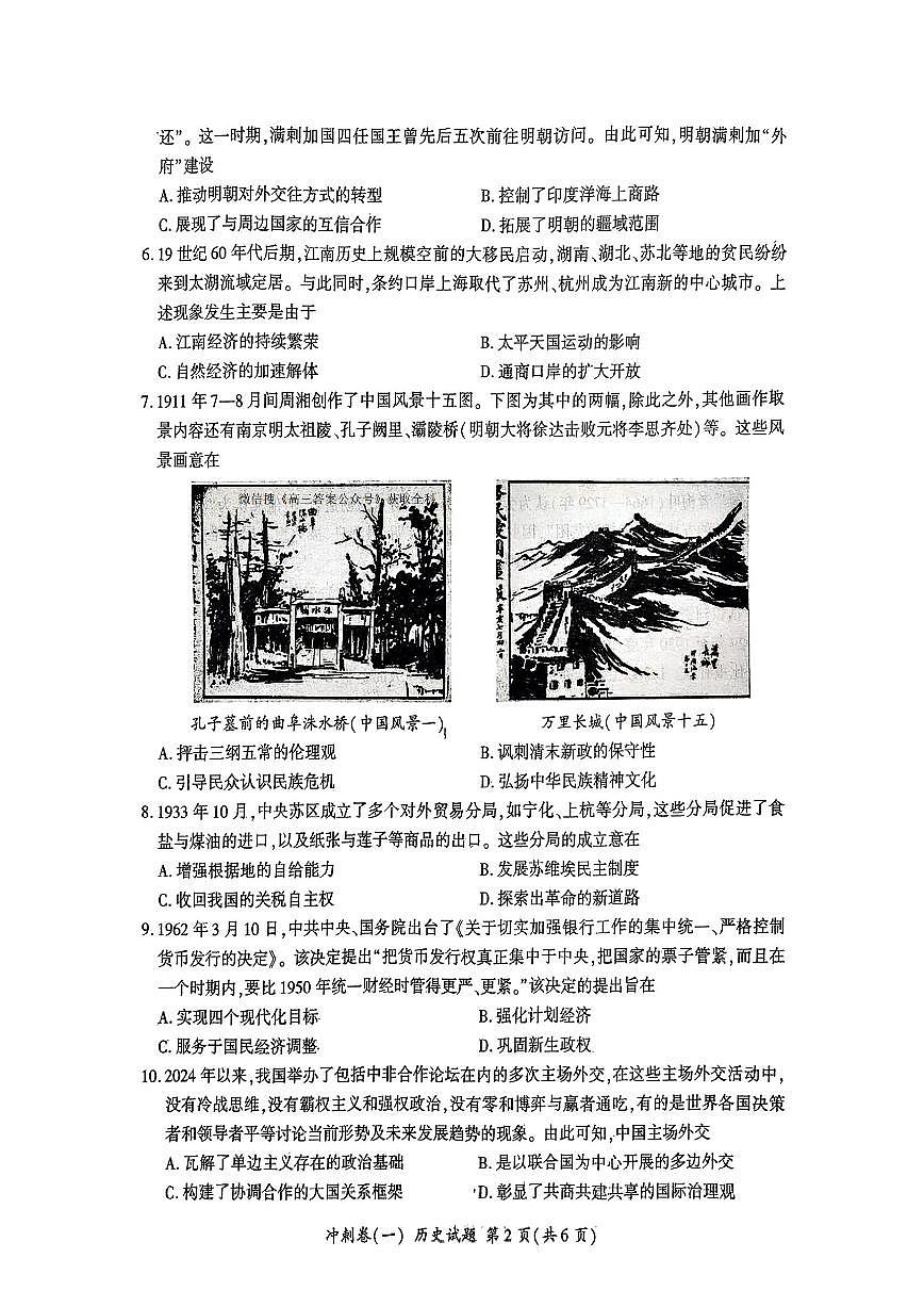2025年百师联盟高三下学期3月冲刺卷（一）历史试题第2页