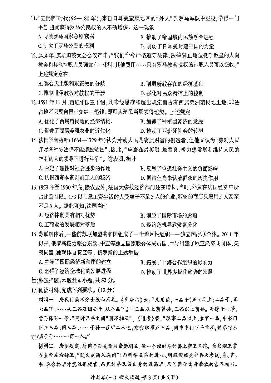 2025年百师联盟高三下学期3月冲刺卷（一）历史试题第3页