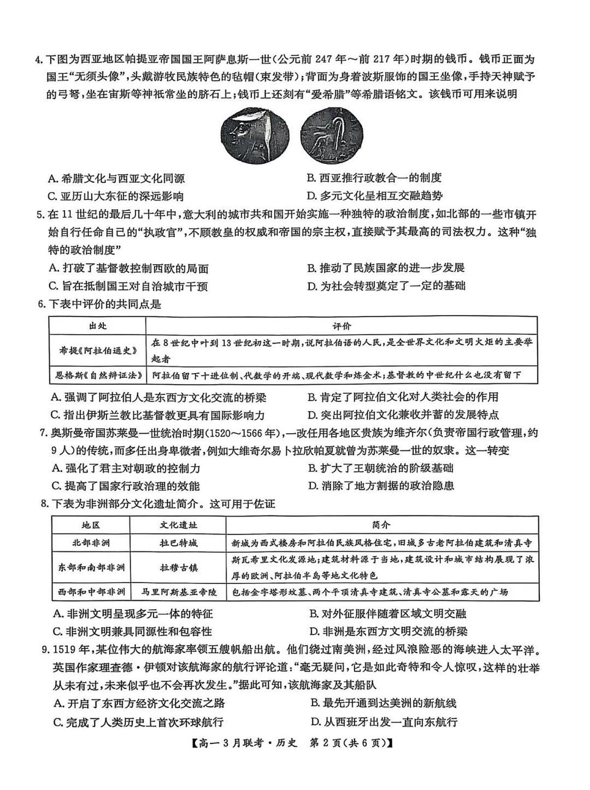 历史-河南省洛阳市强基联盟2024-2025学年高一下学期3月月考第3页