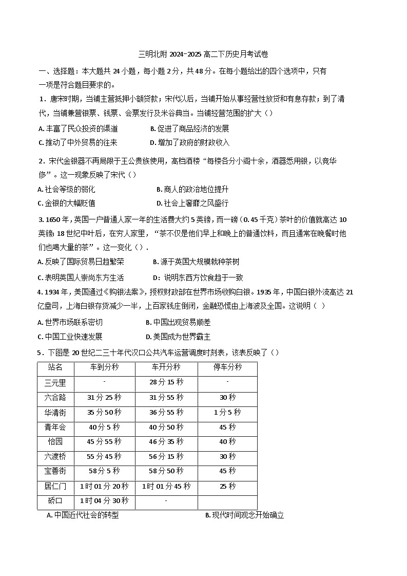 福建省三明市三明北附高级中学2024-2025学年高二下学期3月月考历史试题第1页