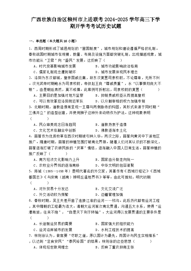 广西壮族自治区柳州市上进联考2024-2025学年高三下学期开学考考试历史试题第1页