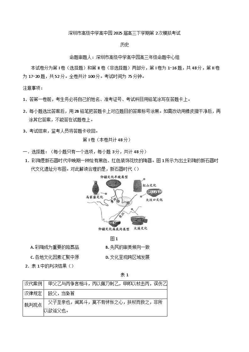 2025届广东省深圳市高级中学高中园高三下第二次模拟考试历史试题（含解析）第1页