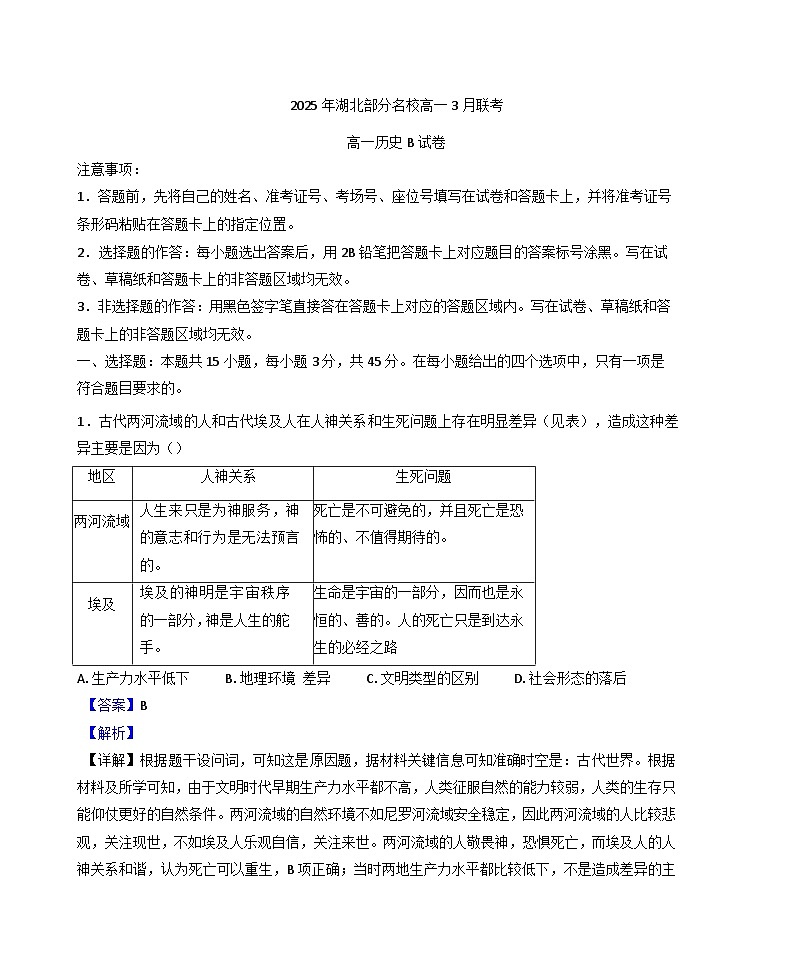 湖北省部分名校2024-2025学年高一下学期3月联考（B卷）历史试题（解析版）第1页
